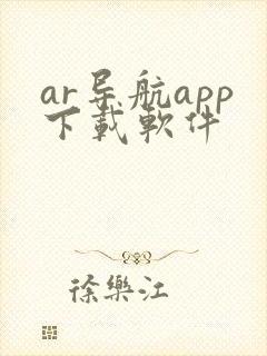 ar导航app下载软件