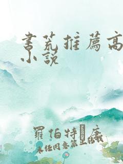 书荒推荐高质量小说