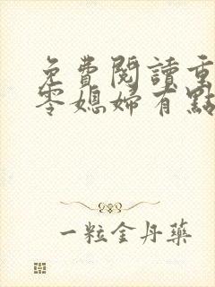 免费阅读重生七零媳妇有点辣小说