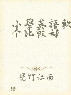 小学英语软件哪个比较好