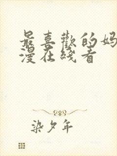 最喜欢的妈妈动漫在线看