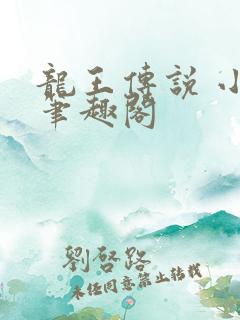 龙王传说 小说笔趣阁