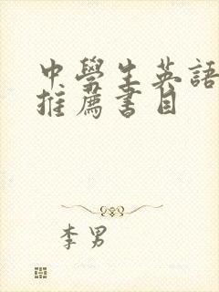 中学生英语读物推荐书目