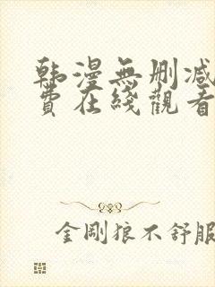 韩漫无删减版免费在线观看