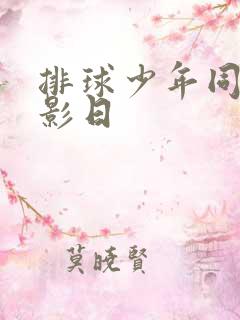 排球少年同人文影日