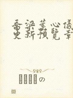 乔梁叶心仪超前更新预览章节