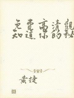 免费高清观看我知道你的秘密漫画