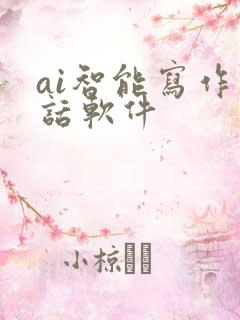 ai智能写作对话软件