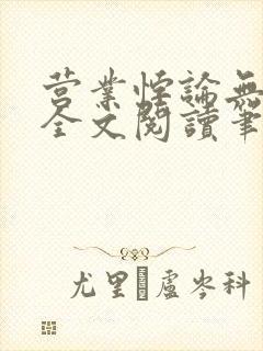 营业悖论无删减全文阅读笔趣阁