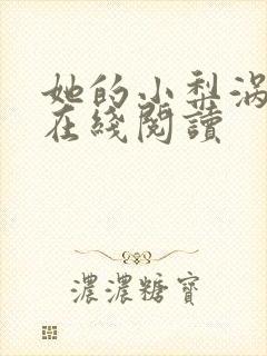 她的小梨涡小说在线阅读