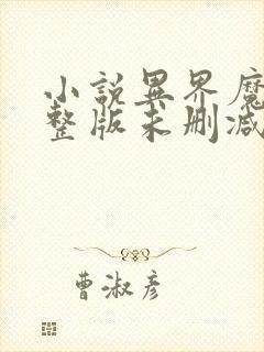 小说异界魔武完整版未删减小说