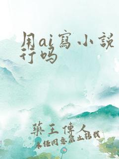 用ai写小说可行吗