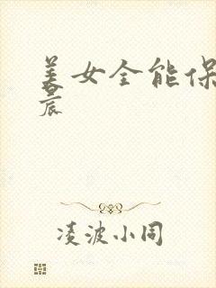 美女全能保镖萧晨