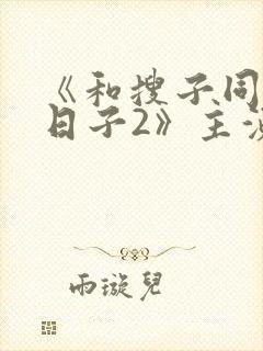 《和搜子同居的日子2》主演