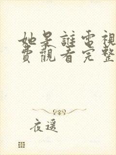 她是谁电视剧免费观看完整版高清