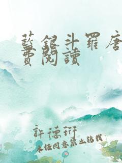 蓝银斗罗唐川免费阅读