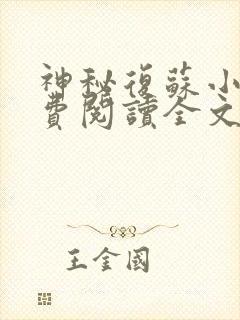 神秘复苏小说免费阅读全文在线