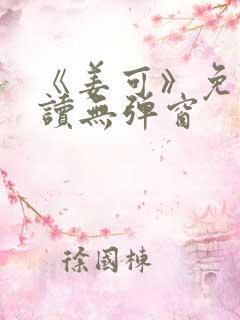 《姜可》免费阅读无弹窗