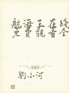 航海王在线动漫免费观看全集