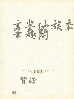 玄鉴仙族季越人笔趣阁