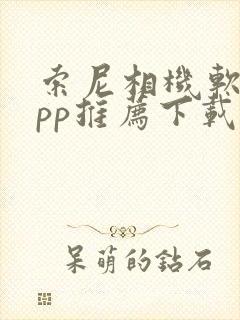 索尼相机软件app推荐下载