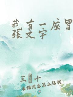 我有一座冒险屋张文宇