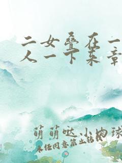二女叠在一起一人一下来章节