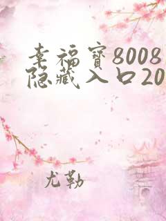 幸福宝8008隐藏入口2021