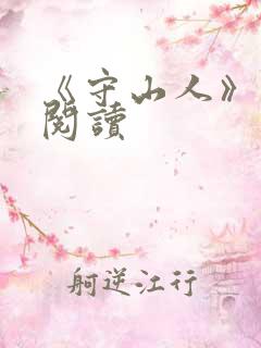 《守山人》免费阅读