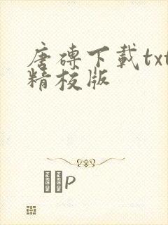 唐砖下载txt精校版