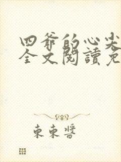 四爷的心尖宠妃全文阅读免费