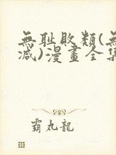 无耻败类(无删减)漫画全集