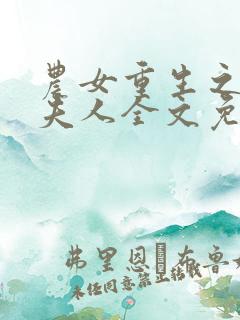 农女重生之丞相夫人全文免费阅读