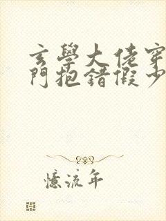 玄学大佬穿成豪门抱错假少爷小说