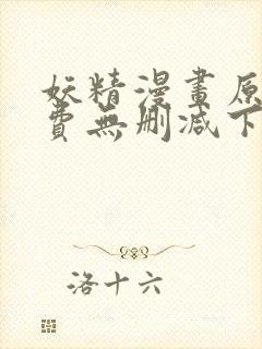 妖精漫画原著免费无删减下拉式