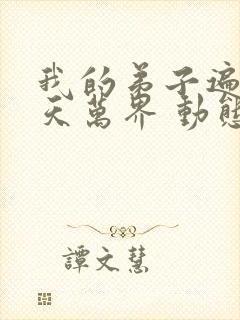 我的弟子遍布诸天万界 动态漫