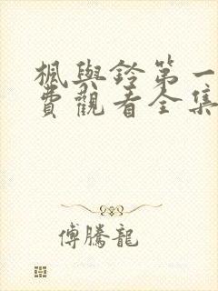 枫与铃第一季免费观看全集剧情