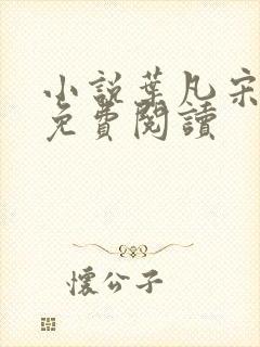 小说叶凡宋红颜免费阅读