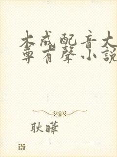 木成配音大爱仙尊有声小说
