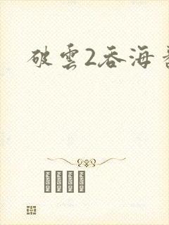 破云2吞海番外