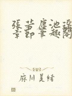 张若尘池瑶最新章节笔趣阁