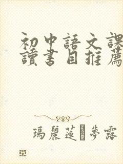 初中语文课外阅读书目推荐