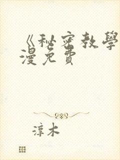 《秘密教学》韩漫免费