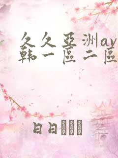 久久亚洲av日韩一区二区三区