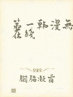 第一韩漫无删减在线