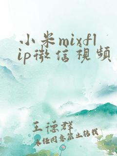 小米mixflip微信视频美颜怎么用