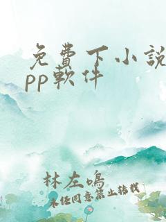 免费下小说的app软件