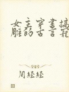 女主穿书搞笑沙雕的古言宠文