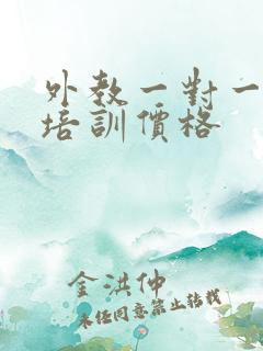 外教一对一口语培训价格