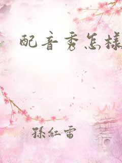 配音秀怎样赚钱